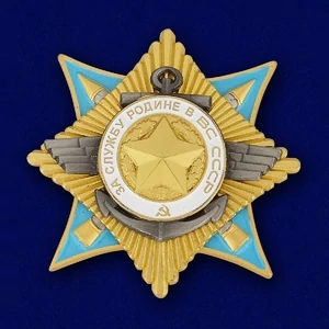 Сувенирный орден За службу Родине в Вооруженных Силах 1 степени №678(444)