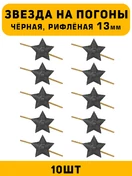 Звезды на погоны рифлёные маленькие цвет Черный 10 шт.