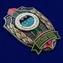 Знак "Пограничник" Отдельная группа специальной разведки №266