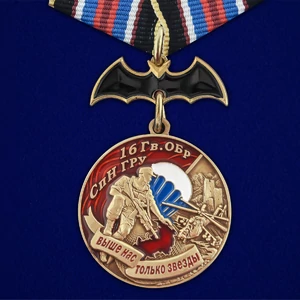 Медаль "16 Гв. ОБрСпН ГРУ" №2745