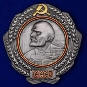 Сувенирный орден Ленина (1930-1934 г.г.) №2195