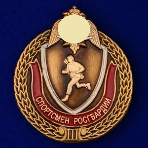 Знак "Спортсмен Росгвардии" 3 степени №2367
