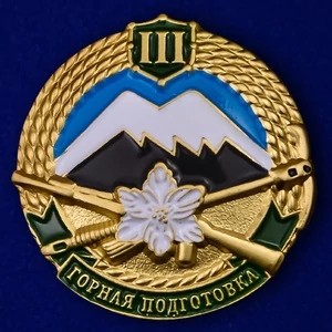 Знак "Горная подготовка" 3 разряд №2131