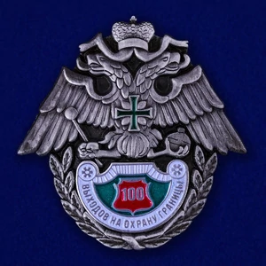 Знак "100 выходов на охрану границы" № 232(659)