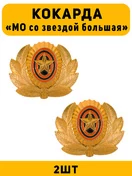Кокарда МО со звездой большая цвет золотой 2 шт.