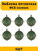 Эмблемы петличные ФСБ Полевая цвет зеленый 6 шт