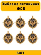 Эмблемы петличные ФСБ цвет золотой 6 шт