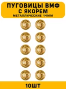 Пуговицы ВМФ с якорем цвет золотой 10 шт.