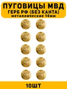 Пуговицы МВД герб РФ цвет золотой 10 шт.
