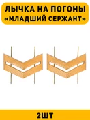 Лычка на погоны Младший сержант цвет золотой 2 шт.