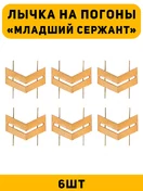 Лычка на погоны Младший сержант цвет золотой 6 шт.