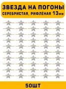 Звезды на погоны рифленые маленькие цвет серебристый 50 шт.