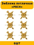 Эмблемы петличные РВСН цвет золотой 6 шт