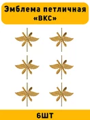 Эмблемы петличные ВКС цвет золотой 6 шт