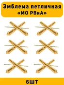 Эмблемы петличные МО РВиА цвет золотой 6 шт