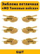 Эмблемы петличные МО Танковые войска цвет золотой 6 шт