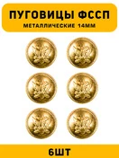 Пуговицы ФССП цвет золотой 6 шт.