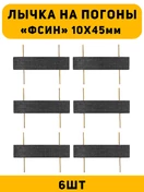Лычка на погоны ФСИН цвет черный 6 шт.