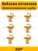 Эмблемы петличные Военная медицинская служба цвет золотой 6 шт