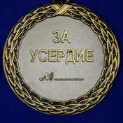Медаль За усердие 2 степени Минюст России