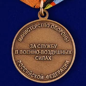 Медаль сувенирная "За службу в Военно-Воздушных силах" без удостоверения