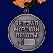 Медаль "Ветеран Морской пехоты"