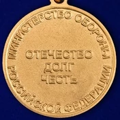 Медаль "Ветеран ВС РФ"