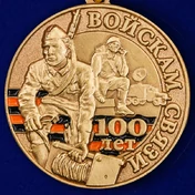 Юбилейная медаль "100 лет Войскам связи"