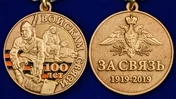 Юбилейная медаль "100 лет Войскам связи"