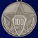 Медаль "100 лет полиции России"