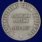 Медаль "100 лет полиции России"