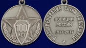 Медаль "100 лет полиции России"