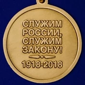 Медаль МВД "100 лет Штабным подразделениям"