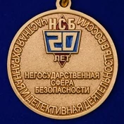 Медаль "20 лет НСБ" (Негосударственная сфера безопасности)