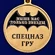 Юбилейная медаль "70 лет СпН ГРУ"