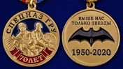 Медаль "70 лет Спецназу ГРУ"