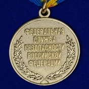 Медаль "За заслуги в обеспечении деятельности" ФСБ РФ