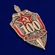 Знак "100 лет ВЧК-ФСБ"