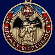 Памятная медаль "За службу в Спецназе ГРУ" без удостоверения