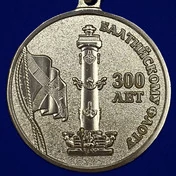 Медаль "300 лет Балтийскому флоту" МО РФ