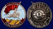 Знак «Участнику боёв у Халхин-Гола»