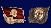 Знак "100 лет Великому Октябрю" №1716