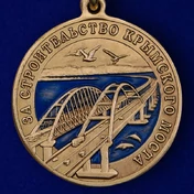 Медаль "За строительство Крымского моста" 2014-2019 без футляра