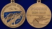 Медаль "За строительство Крымского моста" 2014-2019 без футляра