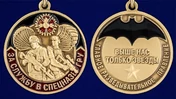 Сувенирная Медаль ГРУ "За службу в спецназе"