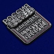 Знак "Кандидат в мастера спорта России" №2337