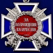 Медаль Российского казачества За возрождение казачества 2 степени без удостоверения