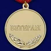 Медаль За добросовестный труд Ветеран