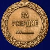 Медаль За усердие 1 степени Минюст России