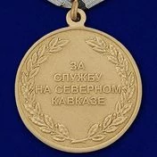 Медаль За службу на Северном Кавказе №550(246) без удостоверения